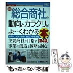 【中古】 最新総合商社の動向とカラクリがよ～くわかる本 業界人、就職、転職に役立つ情報満載 第4版 / 丸紅経済研究所 / 秀和システム [単行本]【メール便送料無料】【あす楽対応】