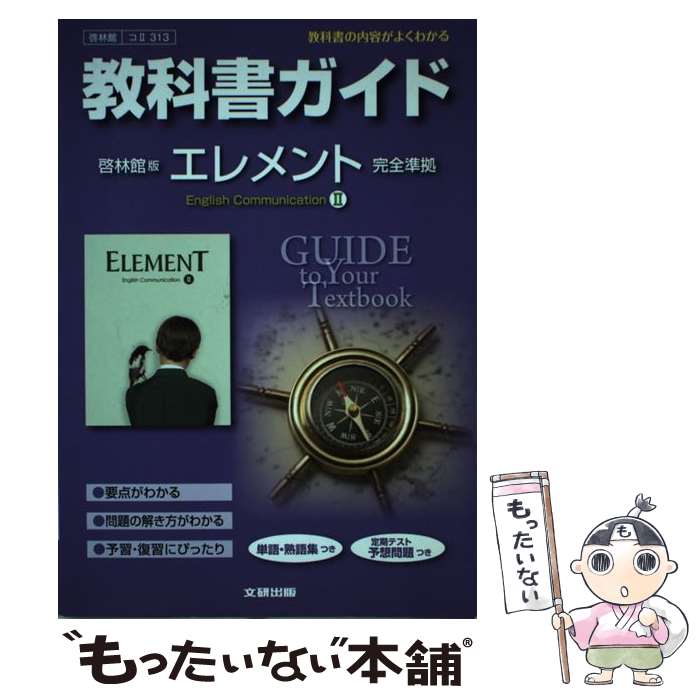  教科書ガイド啓林館版エレメントEnglish　Communication　2完全 教科書の内容がよくわかる / 文研 / 