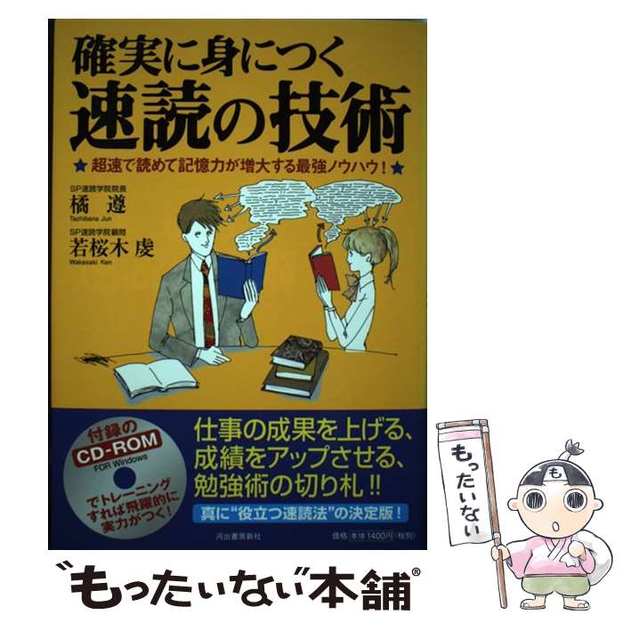 著者：橘 遵, 若桜木 虔出版社：河出書房新社サイズ：単行本（ソフトカバー）ISBN-10：4309245986ISBN-13：9784309245980■こちらの商品もオススメです ● 栗田式奇跡の速読法 仕事と学習の成果を高める / 栗田 昌裕 / PHP研究所 [新書] ● 五〇歳からの勉強法 / 和田 秀樹 / ディスカヴァー・トゥエンティワン [新書] ■通常24時間以内に出荷可能です。※繁忙期やセール等、ご注文数が多い日につきましては　発送まで48時間かかる場合があります。あらかじめご了承ください。 ■メール便は、1冊から送料無料です。※宅配便の場合、2,500円以上送料無料です。※あす楽ご希望の方は、宅配便をご選択下さい。※「代引き」ご希望の方は宅配便をご選択下さい。※配送番号付きのゆうパケットをご希望の場合は、追跡可能メール便（送料210円）をご選択ください。■ただいま、オリジナルカレンダーをプレゼントしております。■お急ぎの方は「もったいない本舗　お急ぎ便店」をご利用ください。最短翌日配送、手数料298円から■まとめ買いの方は「もったいない本舗　おまとめ店」がお買い得です。■中古品ではございますが、良好なコンディションです。決済は、クレジットカード、代引き等、各種決済方法がご利用可能です。■万が一品質に不備が有った場合は、返金対応。■クリーニング済み。■商品画像に「帯」が付いているものがありますが、中古品のため、実際の商品には付いていない場合がございます。■商品状態の表記につきまして・非常に良い：　　使用されてはいますが、　　非常にきれいな状態です。　　書き込みや線引きはありません。・良い：　　比較的綺麗な状態の商品です。　　ページやカバーに欠品はありません。　　文章を読むのに支障はありません。・可：　　文章が問題なく読める状態の商品です。　　マーカーやペンで書込があることがあります。　　商品の痛みがある場合があります。