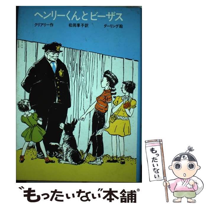 【中古】 ヘンリーくんとビーザス / ベバリイ・クリアリー, ルイス・ダーリング, 松岡 享子 / 学研プラス [単行本]【メール便送料無料】【最短翌日配達対応】