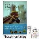 【中古】 プロテインダイエットレシピ 基礎代謝UPで燃えるカラダを作る / 山崎志保 / 河出書房新社 [単行本（ソフトカバー）]【メール..