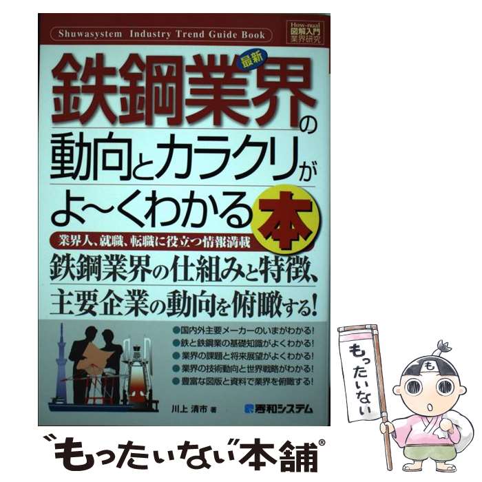 【中古】 最新鉄鋼業界の動向とカラクリがよ～くわかる本 業界人 就職 転職に役立つ情報満載 / 川上 清市 / 秀和システム [単行本]【メール便送料無料】【あす楽対応】