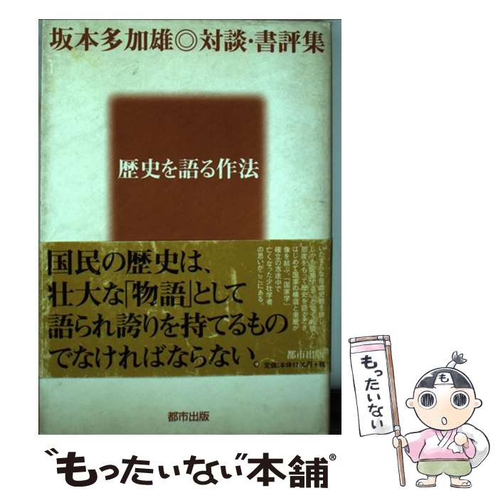 【中古】 歴史を語る作法 坂本多加雄・対談・書評集 / 坂本 多加雄 / 都市出版 [単行本]【メール便送料無料】【最短翌日配達対応】