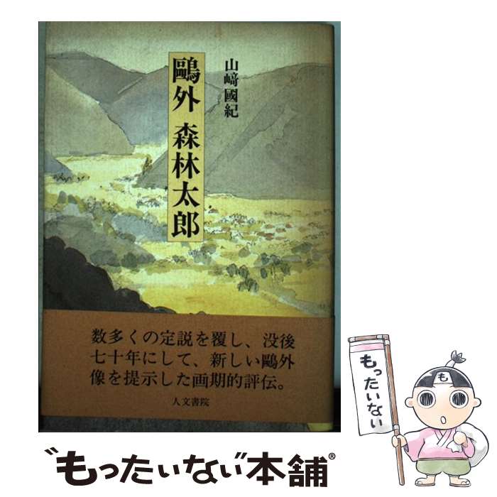 【中古】 鴎外 森林太郎 山崎国紀 / 山崎 國紀 / 人文書院 [単行本]【メール便送料無料】【最短翌日配達対応】