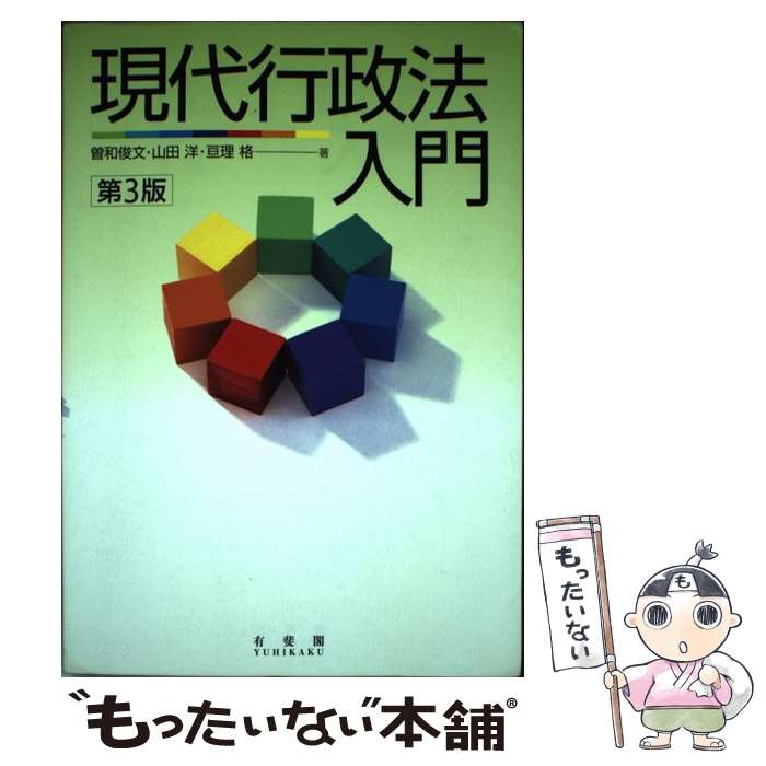 【中古】 現代行政法入門 第3版 / 曽和 俊文, 山田 洋