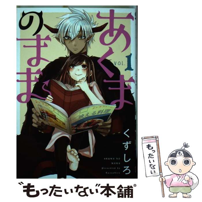 【中古】 あくまのまま 1 / くずしろ / スクウェア・エニックス [コミック]【メール便送料無料】【最短翌日配達対応】