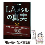 【中古】 LAメタルの真実 2 / シンコーミュージック / シンコーミュージック [単行本（ソフトカバー）]【メール便送料無料】【あす楽対応】