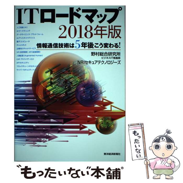 【中古】 ITロードマップ 情報通信技術は5年後こう変