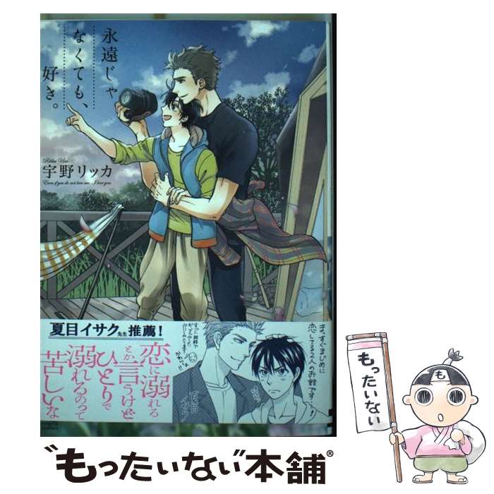 Cult C - 【中古】 永遠じゃなくても、好き。 / 宇野リッカ / オークラ出版 [コミック]【メール便送料無料】【最短翌日配達対応】