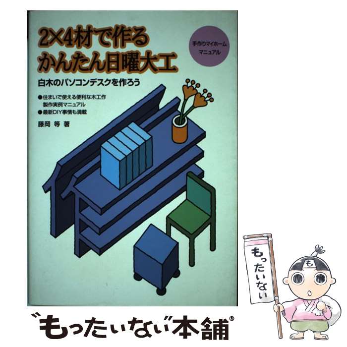 【中古】 2×4材で作るかんたん日曜大工 白木のパソコンデスクを作ろう / 藤岡 等 / 山海堂 [単行本]【メール便送料無料】【あす楽対応】