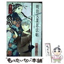 【中古】 明治失業忍法帖 じゃじゃ馬主君とリストラ忍者 巻ノ