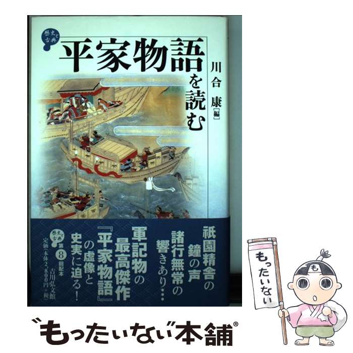 【中古】 平家物語を読む / 川合 康 / 吉川弘文館 [単行本]【メール便送料無料】【最短翌日配達対応】