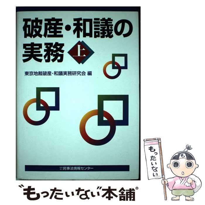 【中古】 破産・和議の実務（上） / 東京地裁破産 和議実務研究会 / 民事法情報センター [単行本]【メール便送料無料】【最短翌日配達対応】