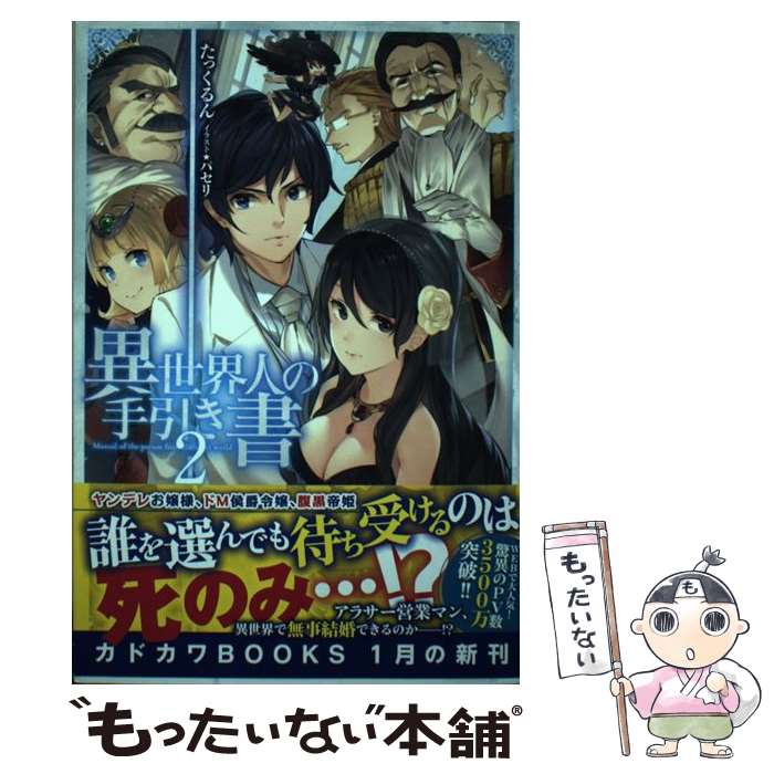 【中古】 異世界人の手引き書 2 / たっくるん, パセリ / KADOKAWA [単行本]【メール便送料無料】【最短..