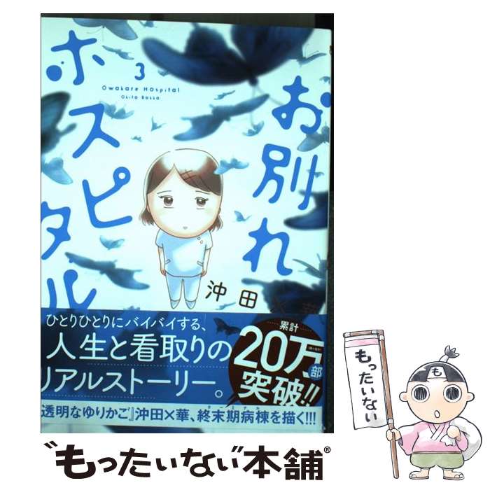 【中古】 お別れホスピタル 3 / 沖田 ×華 / 小学館サービス [コミック]【メール便送料無料】【あす楽対応】