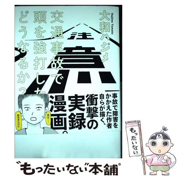 【中古】 交通事故で頭を強打したらどうなるか / 大和 ハジメ / KADOKAWA [単行本]【メール便送料無料】【あす楽対応】