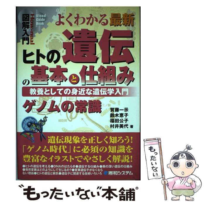  図解入門よくわかる最新ヒトの遺伝の基本と仕組み 教養としての身近な遺伝学入門　ゲノムの常識 / 賀藤 一示, 鈴木 恵子, 福田 公 / 