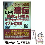 【中古】 図解入門よくわかる最新ヒトの遺伝の基本と仕組み 教養としての身近な遺伝学入門　ゲノムの常識 / 賀藤 一示, 鈴木 恵子, 福田 公 / [単行本]【メール便送料無料】【あす楽対応】