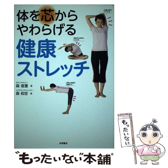 【中古】 体を芯からやわらげる健康ストレッチ / 森 俊憲, 森 和世 / 永岡書店 [単行本]【メール便送料..