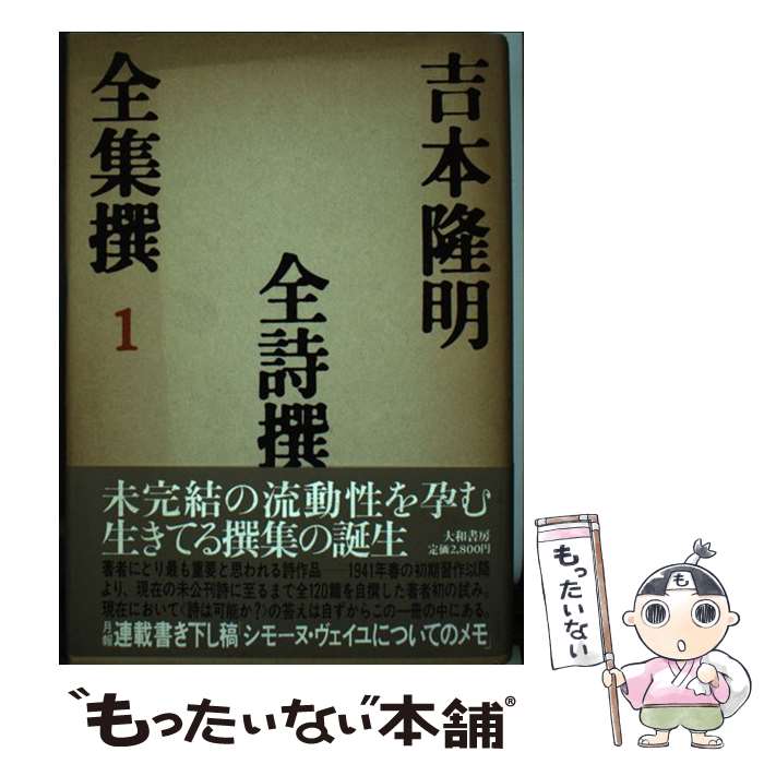 著者：吉本 隆明出版社：大和書房サイズ：単行本ISBN-10：4479600019ISBN-13：9784479600015■こちらの商品もオススメです ● Xへの手紙・私小説論 / 小林秀雄（文芸評論家） / 新潮社 [文庫] ● マルクスー読みかえの方法ー / 吉本隆明 / 深夜叢書社 [単行本] ● 本居宣長全集（第14巻） / 本居 宣長, 大野 晋, 大久保 正 / 筑摩書房 [単行本] ● 幻想生成論 / 吉田 裕 / 大和書房 [単行本] ● 戦後詩史論増補版 / 吉本 隆明 / 大和書房 [単行本] ■通常24時間以内に出荷可能です。※繁忙期やセール等、ご注文数が多い日につきましては　発送まで48時間かかる場合があります。あらかじめご了承ください。 ■メール便は、1冊から送料無料です。※宅配便の場合、2,500円以上送料無料です。※最短翌日配達ご希望の方は、宅配便をご選択下さい。※「代引き」ご希望の方は宅配便をご選択下さい。※配送番号付きのゆうパケットをご希望の場合は、追跡可能メール便（送料210円）をご選択ください。■ただいま、オリジナルカレンダーをプレゼントしております。■お急ぎの方は「もったいない本舗　お急ぎ便店」をご利用ください。最短翌日配送、手数料298円から■まとめ買いの方は「もったいない本舗　おまとめ店」がお買い得です。■中古品ではございますが、良好なコンディションです。決済は、クレジットカード、代引き等、各種決済方法がご利用可能です。■万が一品質に不備が有った場合は、返金対応。■クリーニング済み。■商品画像に「帯」が付いているものがありますが、中古品のため、実際の商品には付いていない場合がございます。■商品状態の表記につきまして・非常に良い：　　使用されてはいますが、　　非常にきれいな状態です。　　書き込みや線引きはありません。・良い：　　比較的綺麗な状態の商品です。　　ページやカバーに欠品はありません。　　文章を読むのに支障はありません。・可：　　文章が問題なく読める状態の商品です。　　マーカーやペンで書込があることがあります。　　商品の痛みがある場合があります。