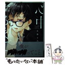 【中古】 心中するまで、待っててね。 下 / 市梨 きみ / リブレ [コミック]【メール便送料無料】【あす楽対応】