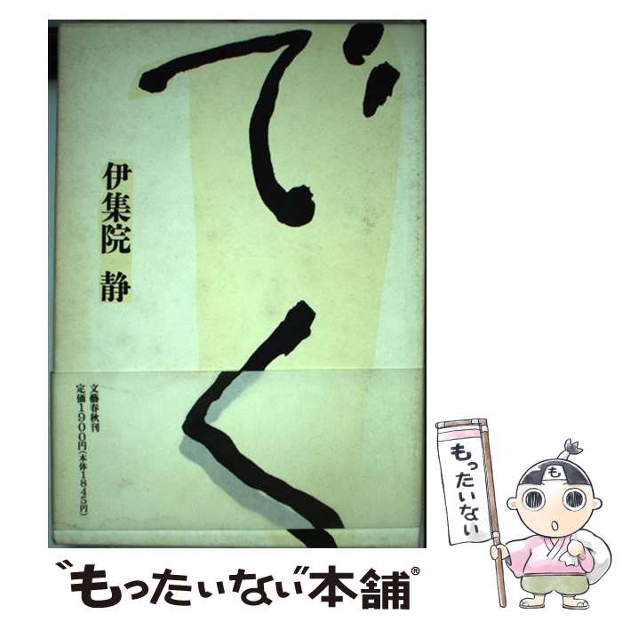 Other - 【中古】 でく / 伊集院 静 / 文藝春秋 [単行本]【メール便送料無料】【最短翌日配達対応】