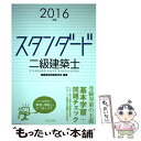 【中古】 スタンダード二級建築士 2016年版 / 建築資格試験研究会 / 学芸出版社 単行本（ソフトカバー） 【メール便送料無料】【あす楽対応】