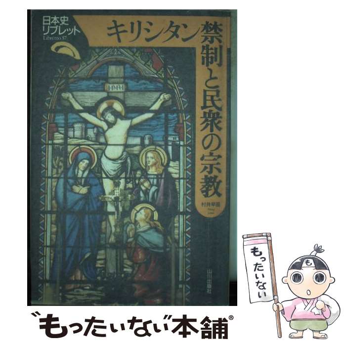 【中古】 キリシタン禁制と民衆の宗教 / 村井 早苗 / 山川出版社 [単行本]【メール便送料無料】【最短翌日配達対応】