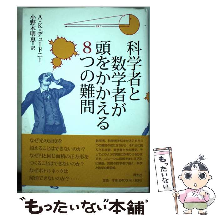 【中古】 科学者と数学者が頭をかかえる8つの難問 / A.K. デュードニー, A.K. Dewdney, 小野木 明恵 / 青土社 [単行本]【メール便送料無料】【あす楽対応】