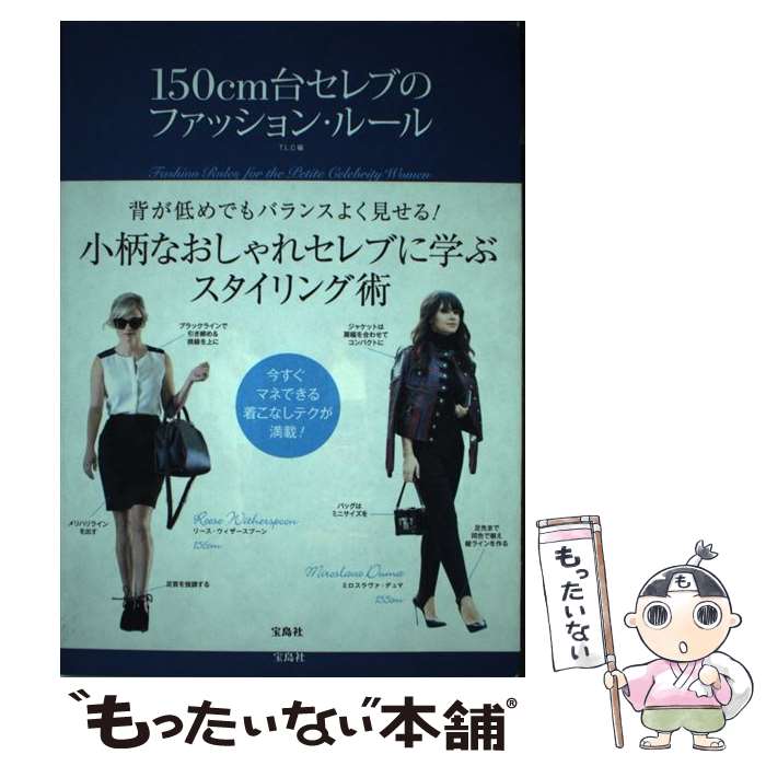 【中古】 150cm台セレブのファッション・ルール / T.L.C / 宝島社 [単行本]【メール便送料無料】【あす楽対応】