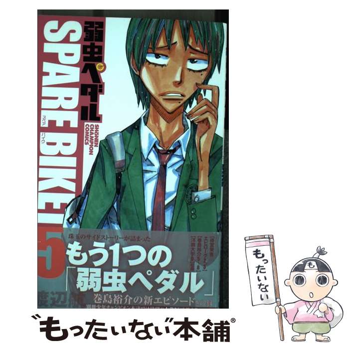[중고] 약충 페달 SPARE BIKE (5) / 와타나베 항 / 아키타 서점 [만화] [메일 서비스 무료 배송] [최단 다음날 배달 대응]