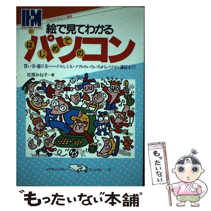 楽天もったいない本舗　楽天市場店【中古】 絵で見てわかるはじめてのパソコン 買い方・選び方・ハードの仕組み・ソフトのいろいろか / 佐原 みね子 / 池田書店 [単行本]【メール便送料無料】【あす楽対応】