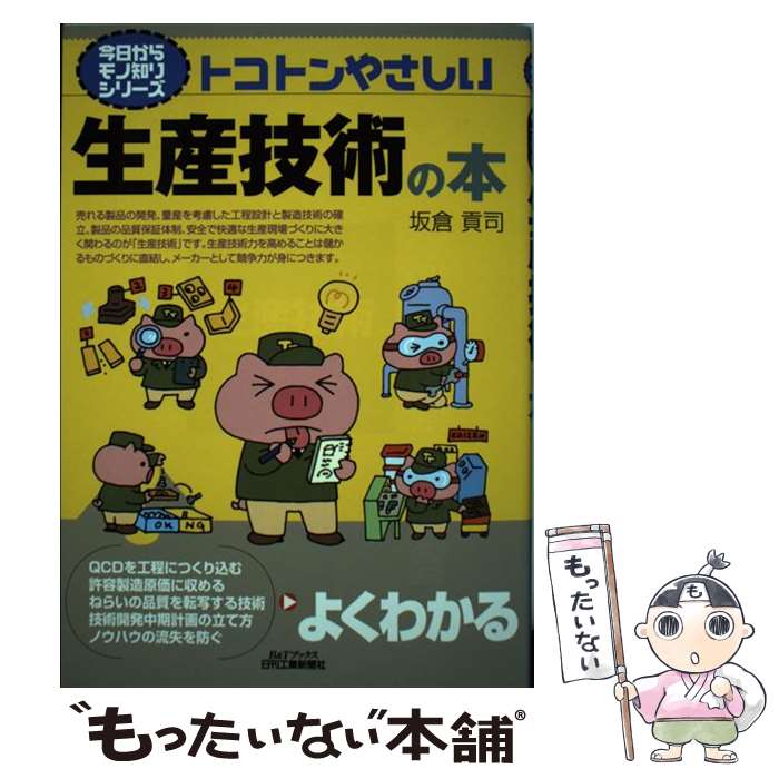  トコトンやさしい生産技術の本 / 坂倉 貢司 / 日刊工業新聞社 