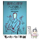 【中古】 青年心理学への誘い 漂流する若者たち / 和田 実, 諸井 克英 / ナカニシヤ出版 単行本 【メール便送料無料】【あす楽対応】