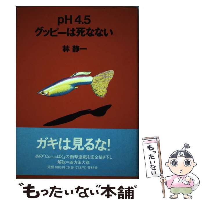 【中古】 pH4．5グッピーは死なない / 林静一 / 青林堂 [単行本]【メール便送料無料】【最短翌日配達対応】
