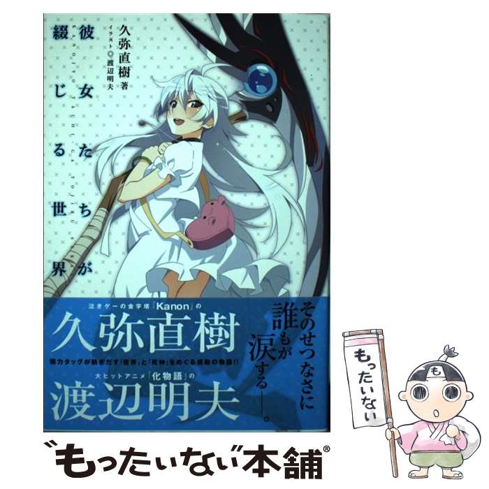 【中古】 彼女たちが綴じる世界 / 久弥 直樹, 渡辺 明夫 / 一迅社 [単行本（ソフトカバー）]【メール便送料無料】【あす楽対応】