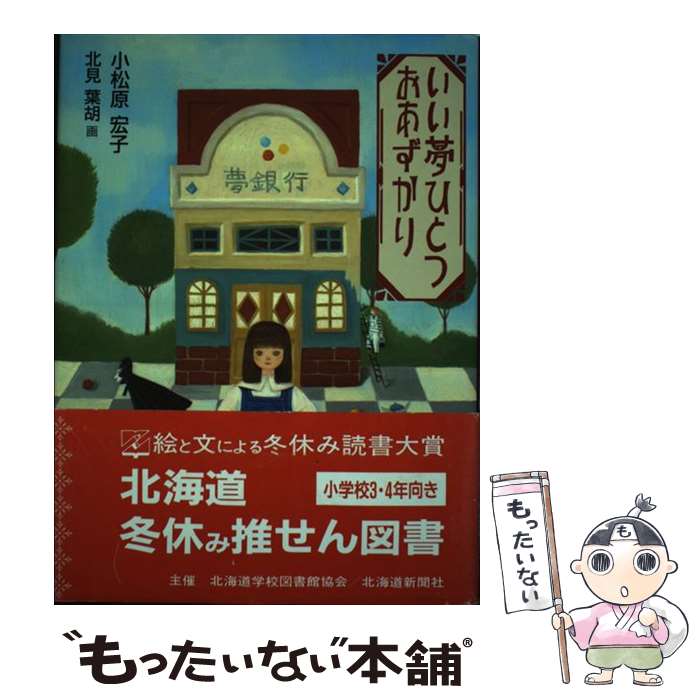 【中古】 いい夢ひとつおあずかり / 小松原 宏子, 北見 葉胡 / くもん出版 [単行本]【メール便送料無料】【あす楽対応】