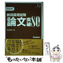 【中古】 教員採用試験論文突破80事例 2020 / 津金邦明 / 学研プラス 単行本 【メール便送料無料】【あす楽対応】