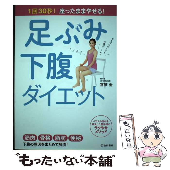 【中古】 足ぶみ下腹ダイエット 1回30秒！座ったままやせる！ / 宮腰 圭 / 池田書店 [単行本]【メール便送料無料】【あす楽対応】