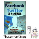 【中古】 Facebook　＆　Twitter基本＆便利技 / リンクアップ / 技術評論社 [単行本（ソフトカバー）]【メール便送料無料】【あす楽対応】