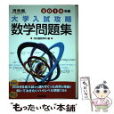 【中古】 大学入試攻略数学問題集 2010年版 / 河合塾数学科 / 河合出版 単行本 【メール便送料無料】【あす楽対応】