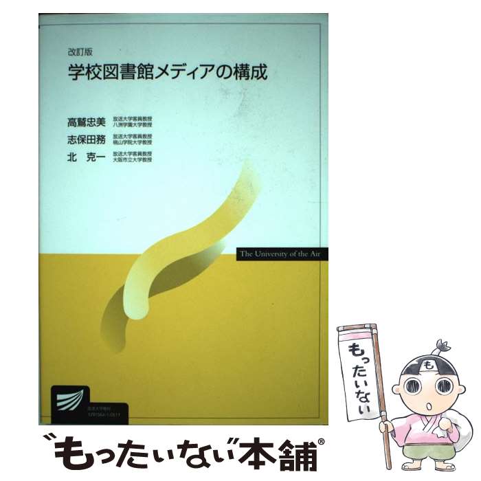 【中古】 学校図書館メデイアの構成 改訂版 放送大学教材 志保田務 ,北克一 / 放送大学教育振興会 / 放送大学教育振興会 [単行本]【メール便送料無料】【最短翌日配達対応】