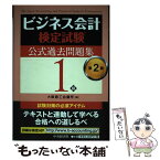 【中古】 ビジネス会計検定試験公式過去問題集1級 第2版 / 大阪商工会議所 / 中央経済社 [単行本]【メール便送料無料】【あす楽対応】