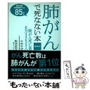  肺がんで死なない本 肺がん死亡者6万3255人 / 小中 千守, 松井 宏夫 / ルックナウ(グラフGP) 