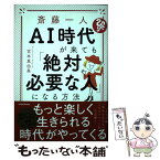 【中古】 斎藤一人AI時代が来ても「絶対必要な人」になる方法 / 宮本 真由美 / KADOKAWA [単行本]【メール便送料無料】【あす楽対応】