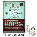  100年愛されるキャラクターのつくり方 キャラクターづくりのポイントとノウハウ / 近藤 健祐 / ゴマブックス 