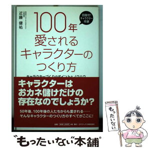 【中古】 100年愛されるキャラクターのつくり方 キャラクターづくりのポイントとノウハウ / 近藤 健祐 / ゴマブックス [単行本]【メール便送料無料】【あす楽対応】