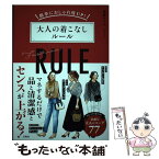 【中古】 簡単におしゃれ度UP！大人の着こなしルール / 進藤 やす子 / 宝島社 [単行本]【メール便送料無料】【あす楽対応】