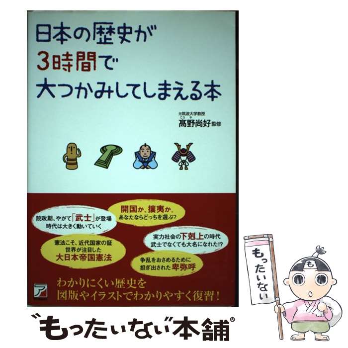 【中古】 日本の歴史が3時間で大つかみしてしまえる本 / 高野 尚好 / 明日香出版社 [単行本（ソフトカバー）]【メール便送料無料】【最短翌日配達対応】