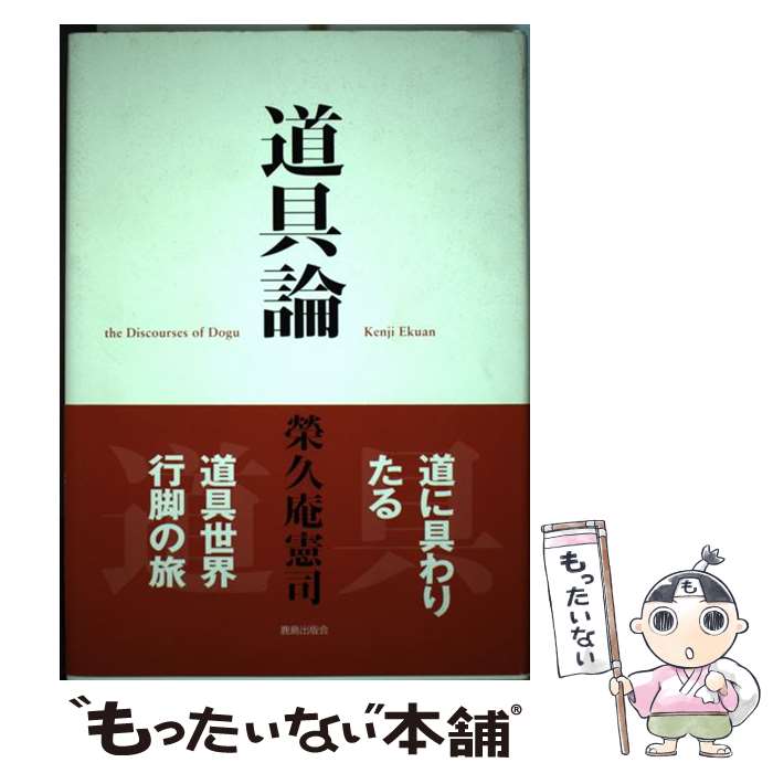 【中古】 道具論 / 榮久庵 憲司 / 鹿島出版会 [単行本]【メール便送料無料】【あす楽対応】